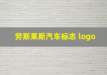 劳斯莱斯汽车标志 logo